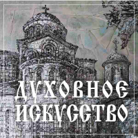 ДУХОВНОЕ ИСКУССТВО Международная выставка-конкурс современного духовного искусства